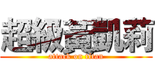 超級黃凱莉 (attack on titan)
