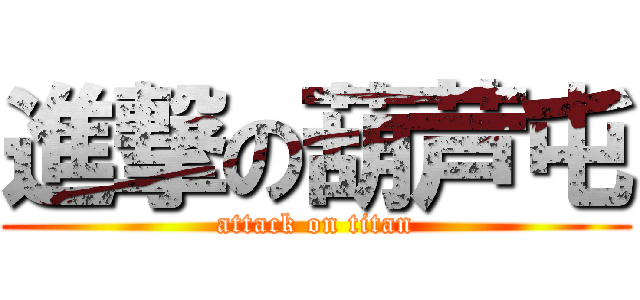 進撃の葫芦屯 (attack on titan)