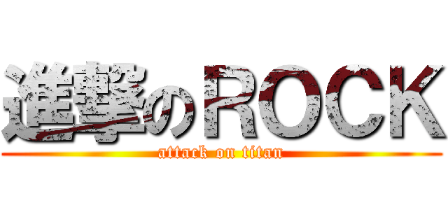 進撃のＲＯＣＫ (attack on titan)