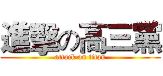 進擊の高三黨 (attack on titan)