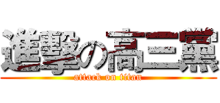 進擊の高三黨 (attack on titan)