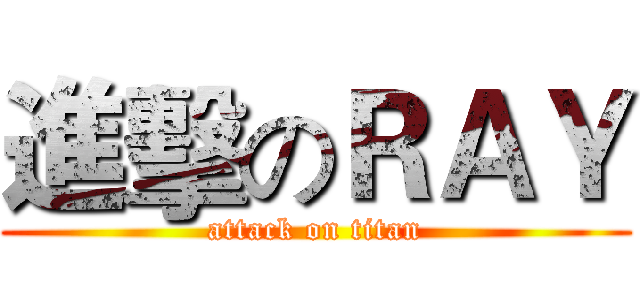 進擊のＲＡＹ (attack on titan)