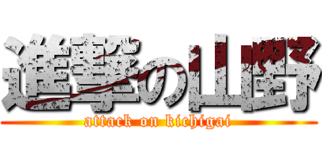 進撃の山野 (attack on kichigai)