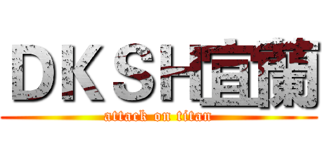 ＤＫＳＨ宜蘭 (attack on titan)