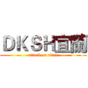 ＤＫＳＨ宜蘭 (attack on titan)