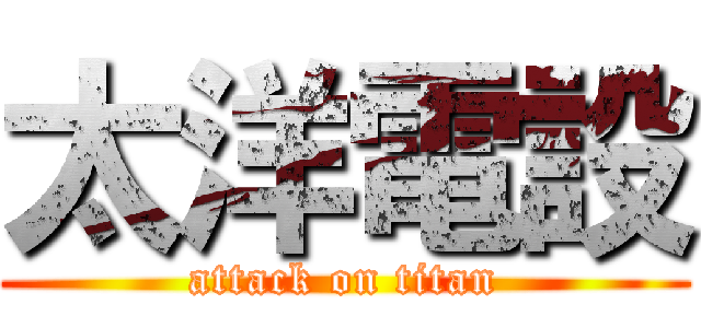 太洋電設 (attack on titan)