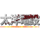 太洋電設 (attack on titan)