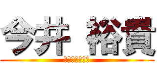 今井 裕貴 (いまいまさたか)