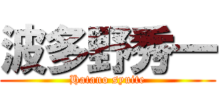 波多野秀一 (Hatano syuite)