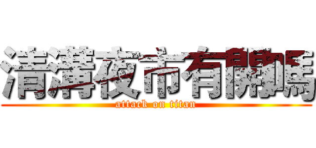 清溝夜市有開嗎 (attack on titan)