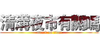 清溝夜市有開嗎 (attack on titan)