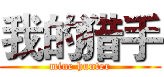 我的猎手 (mine hunter)