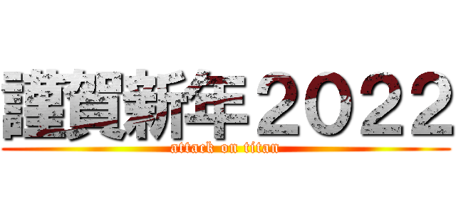 謹賀新年２０２２ (attack on titan)