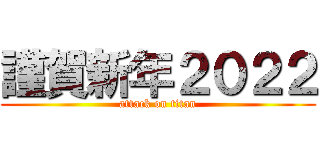 謹賀新年２０２２ (attack on titan)