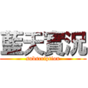 藍天實況 (subscription)