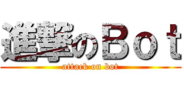 進撃のＢｏｔ (attack on bot)