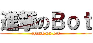 進撃のＢｏｔ (attack on bot)