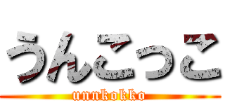 うんこっこ (unnkokko)