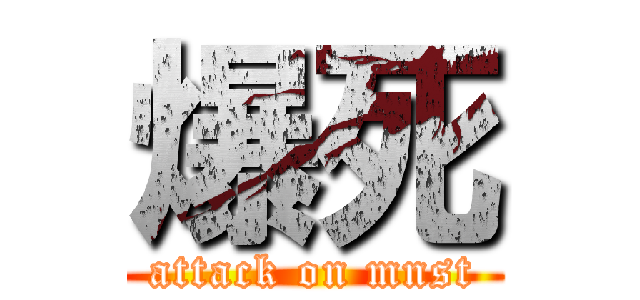 爆死 (attack on mnst)