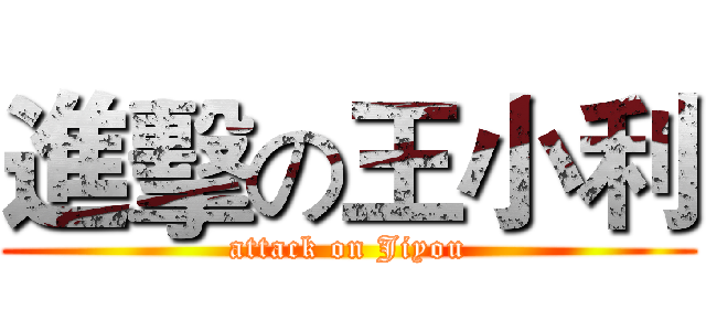進擊の王小利 (attack on Jiyou)