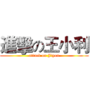 進擊の王小利 (attack on Jiyou)