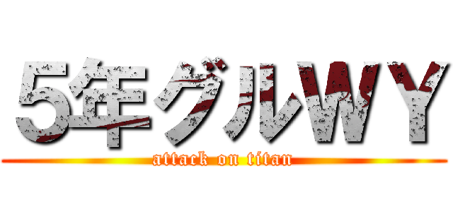 ５年グルＷＹ (attack on titan)