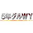 ５年グルＷＹ (attack on titan)