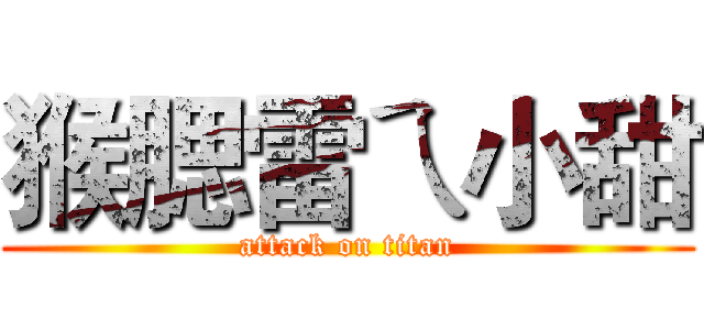 猴腮雷ㄟ小甜 (attack on titan)