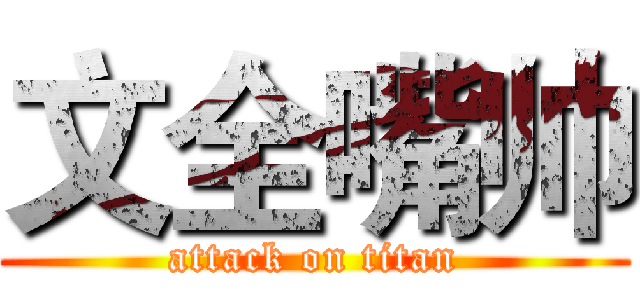 文全嘴帅 (attack on titan)