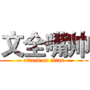 文全嘴帅 (attack on titan)