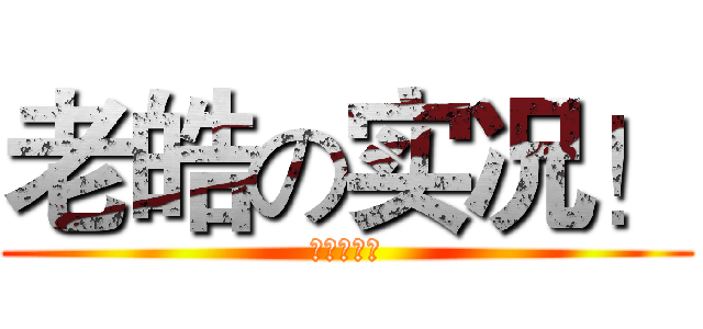 老皓の实况！ (订阅和按赞)