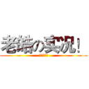 老皓の实况！ (订阅和按赞)