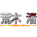 荒木 渚 (araki   nagisa)