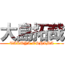 大島拓哉 (TAKUYA OSHIMA)