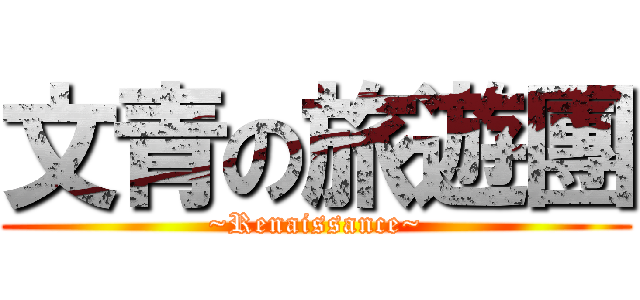 文青の旅遊團 (~Renaissance~)
