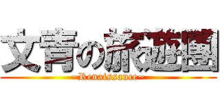 文青の旅遊團 (~Renaissance~)