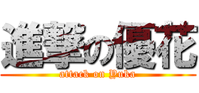 進撃の優花 (attack on Yuka)