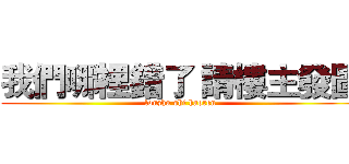 我們哪裡錯了 請樓主發圖 (louzhu shi haoren)