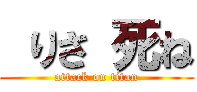  りさ 死ね (attack on titan)