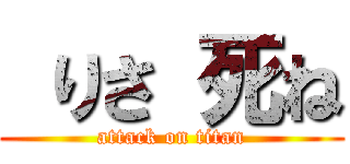  りさ 死ね (attack on titan)