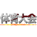 体育大会 (PE　Festival)