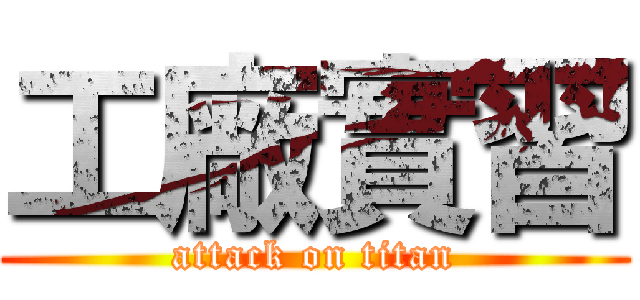 工廠實習 (attack on titan)