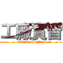 工廠實習 (attack on titan)