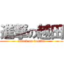 進撃の越田 (attack on kosida)