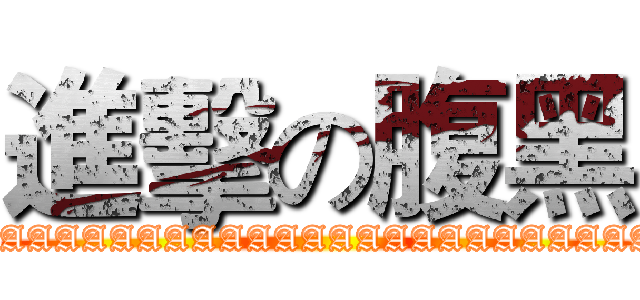 進擊の腹黑 (AAAAAAAAAAAAAAAAAAAAAAAAAAAAAAAAAAA)