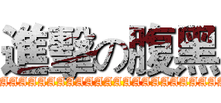進擊の腹黑 (AAAAAAAAAAAAAAAAAAAAAAAAAAAAAAAAAAA)