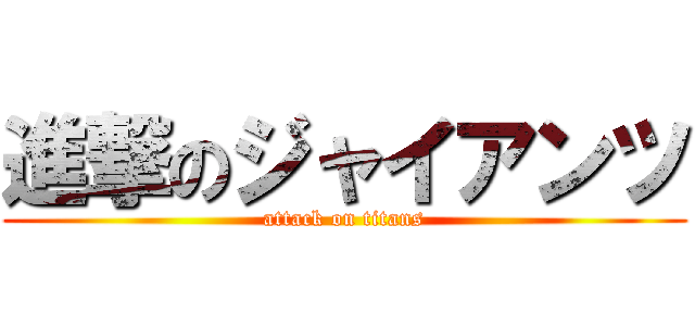 進撃のジャイアンツ (attack on titans)