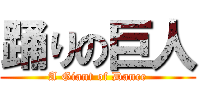 踊りの巨人 (A Giant of Dance)