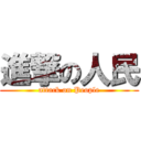 進撃の人民 (attack on People)