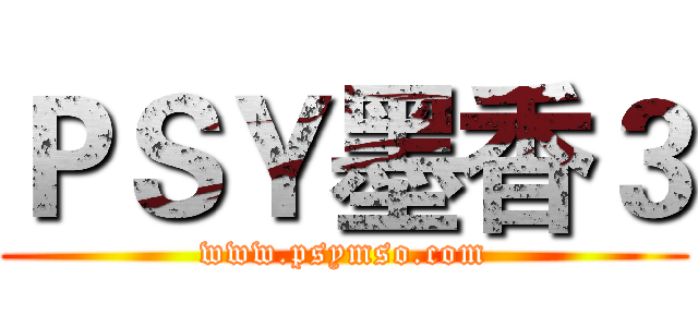 ＰＳＹ墨香３ (www.psymso.com)